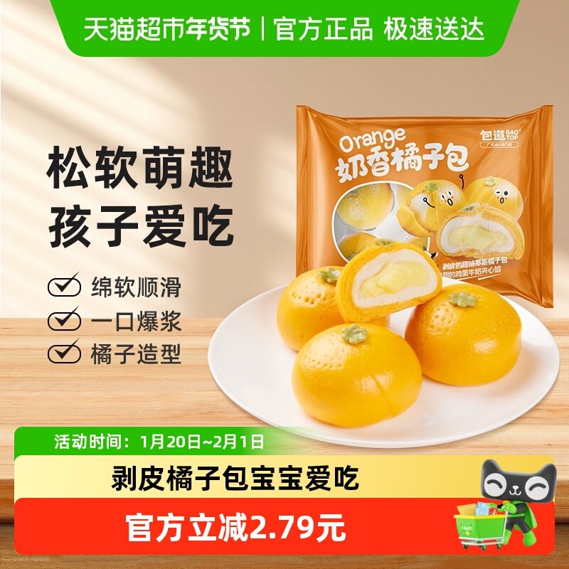 包道奶香橘子包子奶黄包360gx1袋儿童早餐卡通宝宝速食面点半成品,粮油调味/速食/干货/烘焙,包点,淘宝优惠券,粉丝福利购,淘宝优惠卷