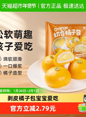 包道奶香橘子包子奶黄包360gx1袋儿童早餐卡通宝宝速食面点半成品
