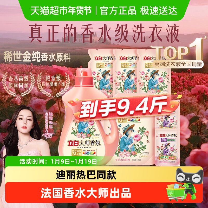 【迪丽热巴同款】立白大师香氛天然洗护套组72小时持久留香洗衣液