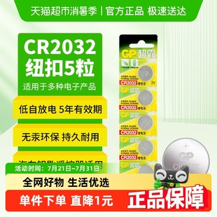 GP超霸纽扣电池锂3v电子称体重秤CR2032汽车钥匙遥控器