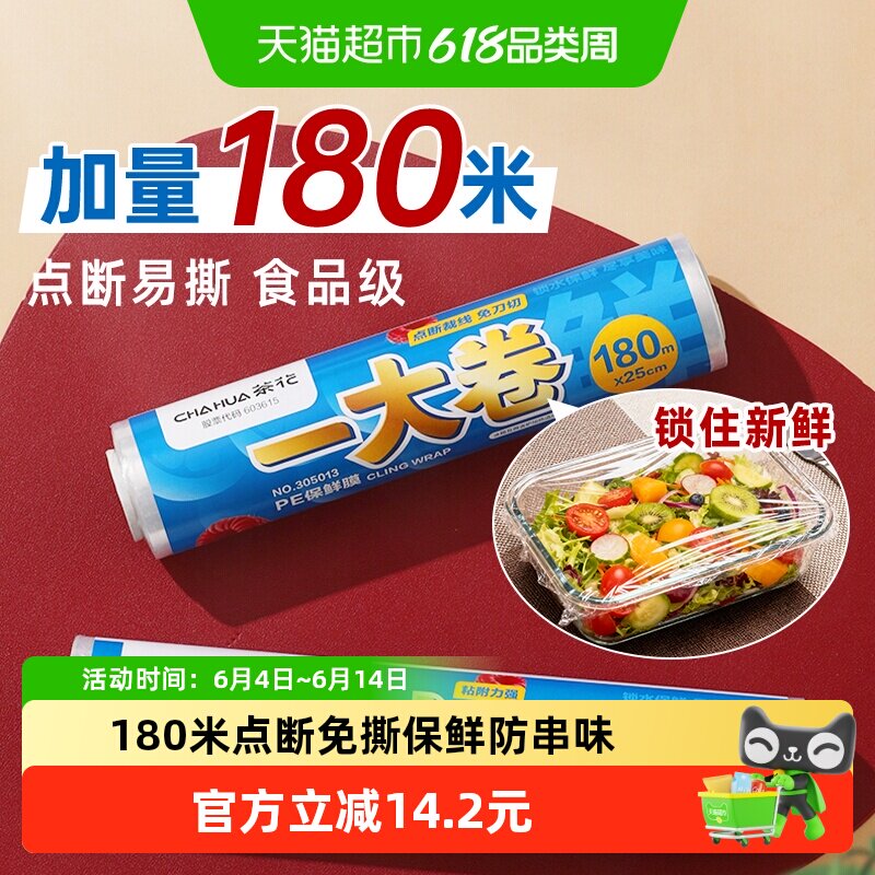 茶花PE保鲜膜180米家用食品级耐高温增韧密封防漏免刀撕点断大卷
