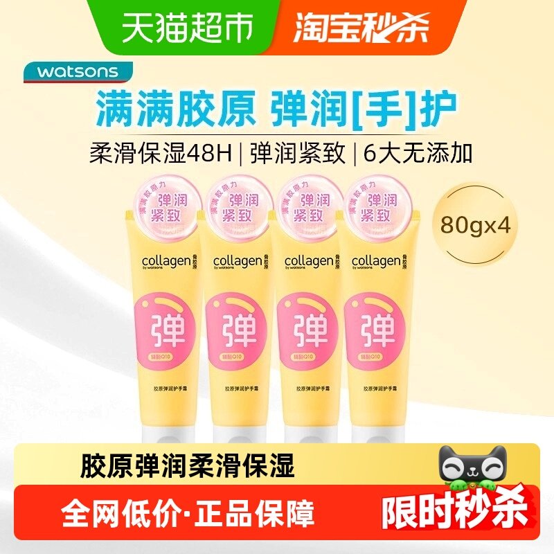 屈臣氏胶原弹润护手霜80gx4