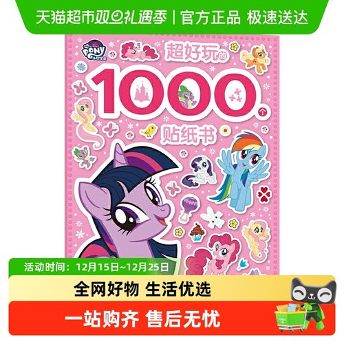 小马宝莉超好玩的1000个贴纸
