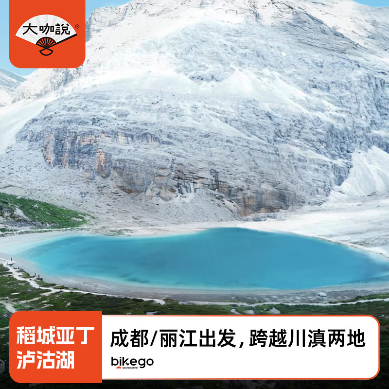 大咖说 川西丽江跟团游7天稻城亚丁泸沽湖2-8人团成都/丽江出发