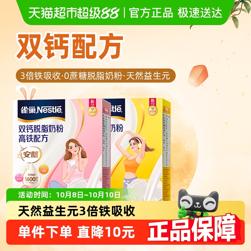 雀巢（Nestle）双钙脱脂奶粉高铁配方350g高纤配方350g组合装