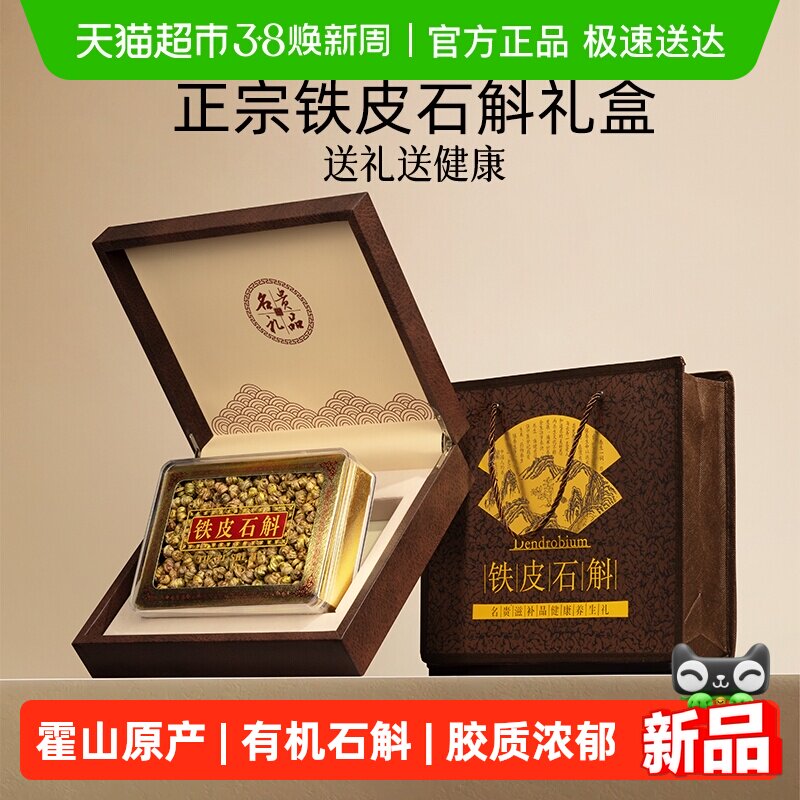 铁皮石斛礼盒三八妇女节礼物送礼长辈补品营养品霍山正宗枫斗250g
