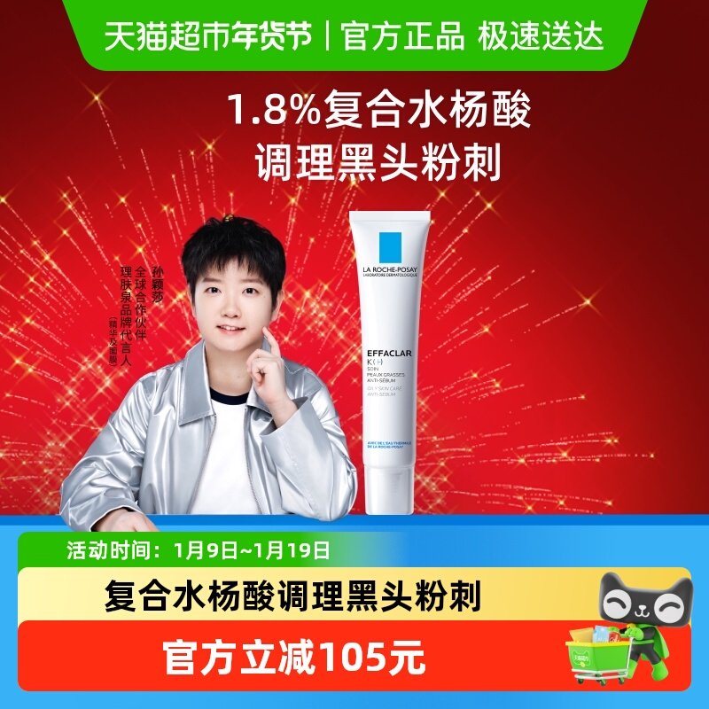 【孙颖莎推荐】理肤泉祛痘细致精华乳水杨酸K乳40ml控油祛痘乳液