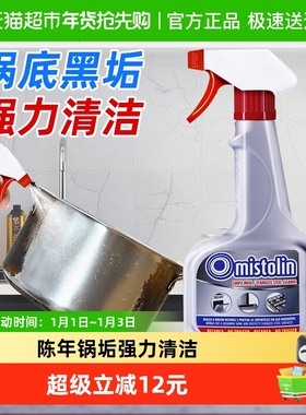 mistolin锅底黑垢清洁剂强力去黑焦除垢刷锅神器不锈钢清洗光亮剂