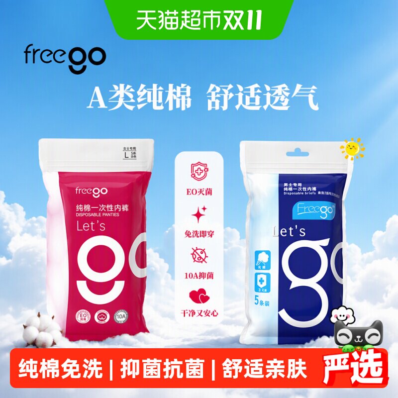 Freego一次性内裤女纯棉免洗孕产妇月子月经男旅行出差便捷短裤