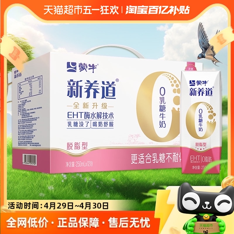 蒙牛新养道0乳糖脱脂型牛奶250ml×12盒轻松无负担【礼盒装】