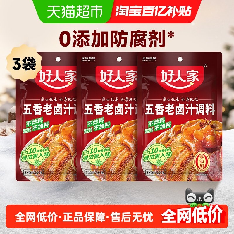好人家五香卤汁卤味料包120g*3袋卤水酱料包卤料包家庭卤料小包装,粮油调味/速食/干货/烘焙,复合食品调味剂,淘宝优惠券,粉丝福利购,淘宝优惠卷