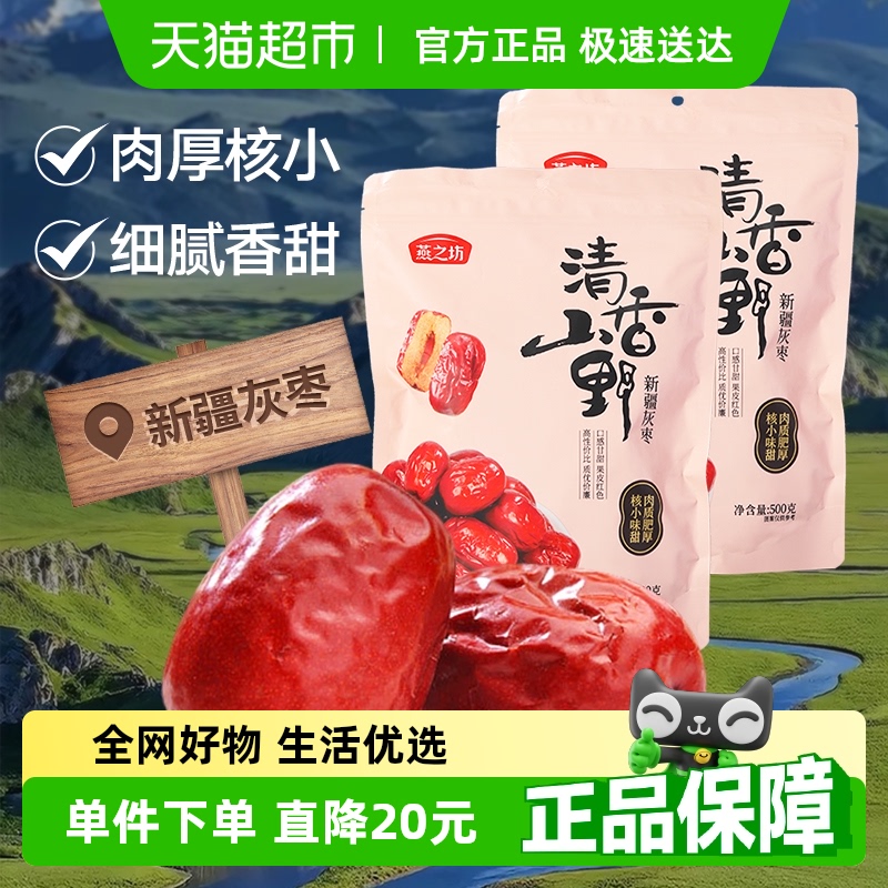 燕之坊新疆灰枣500g*2袋干货大枣吊干枣红枣零食搭银耳桂圆莲子