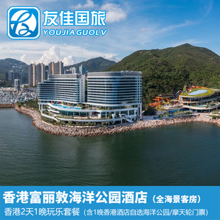 香港富丽敦海洋公园酒店自选海洋公园门票亲子套餐