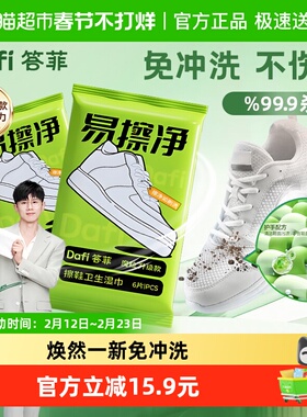 【张杰同款】答菲擦鞋湿巾清洁魔粒擦免水洗去污专用湿巾白鞋神器