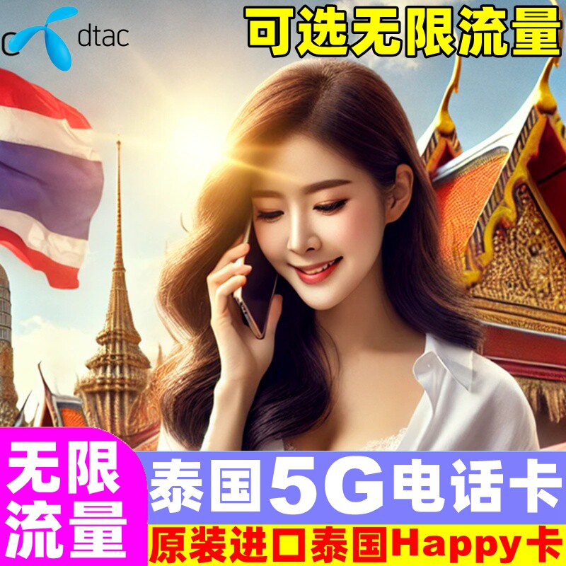 泰国电话卡Happy卡5-10天无限5G/4G流量手机上网卡曼谷旅游SIM卡