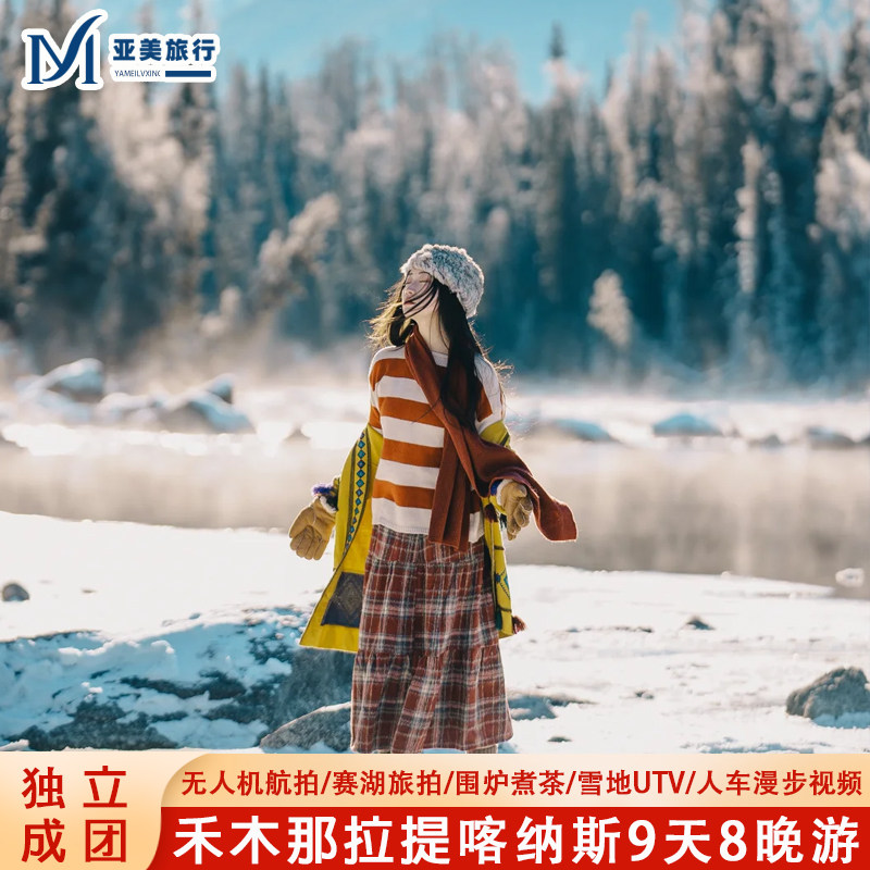北疆私家小团9天8晚阿勒泰禾木赛里木湖魔鬼城伊犁那拉提新疆旅游