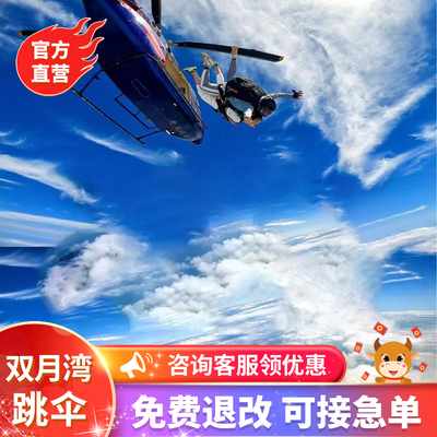 【官方直营】广东惠州双月湾4000米直升机跳伞广东惠州增城周边游