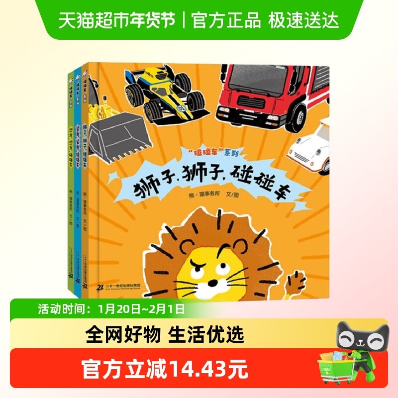 碰碰车系列 全3册 3-6岁交通工具绘本游戏书 二十一新华书店,书籍/杂志/报纸,绘本/图画书/少儿动漫书,淘宝优惠券,粉丝福利购,淘宝优惠卷