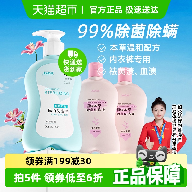 【下拉详情领优惠】妇炎洁内衣内裤清洗液女祛血渍抑菌专用洗衣液