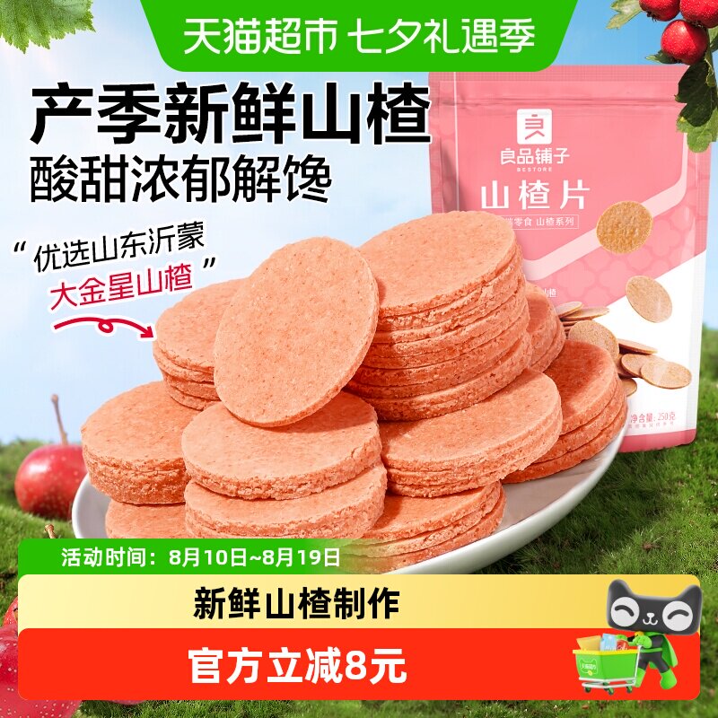 良品铺子山楂片250g*3袋怀旧休闲零食儿童食品蜜饯果干独立小包装