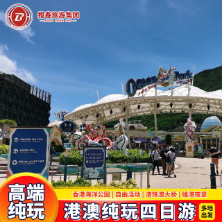 港澳游港澳4天3晚跟团游香港澳门旅游纯玩海洋公园香港旅行亲子游