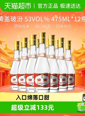 汾酒山西杏花村53度玻汾黄盖475ml*12瓶整箱清香型白酒口粮酒
