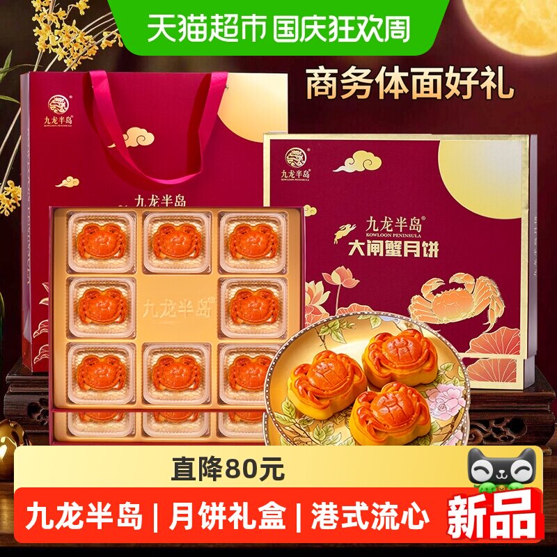 九龙半岛大闸蟹月饼礼盒港式流心月饼8个装广式中秋节礼盒