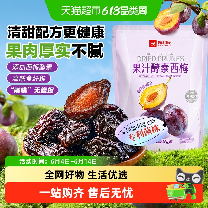 良品铺子果汁酵素西梅酸甜孕妇梅子果脯干蜜饯健康零食休闲零食