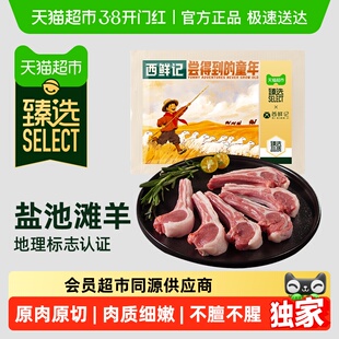 【臻选】西鲜记宁夏盐池滩羊法式香草精切战斧羊排原切肋排1000g