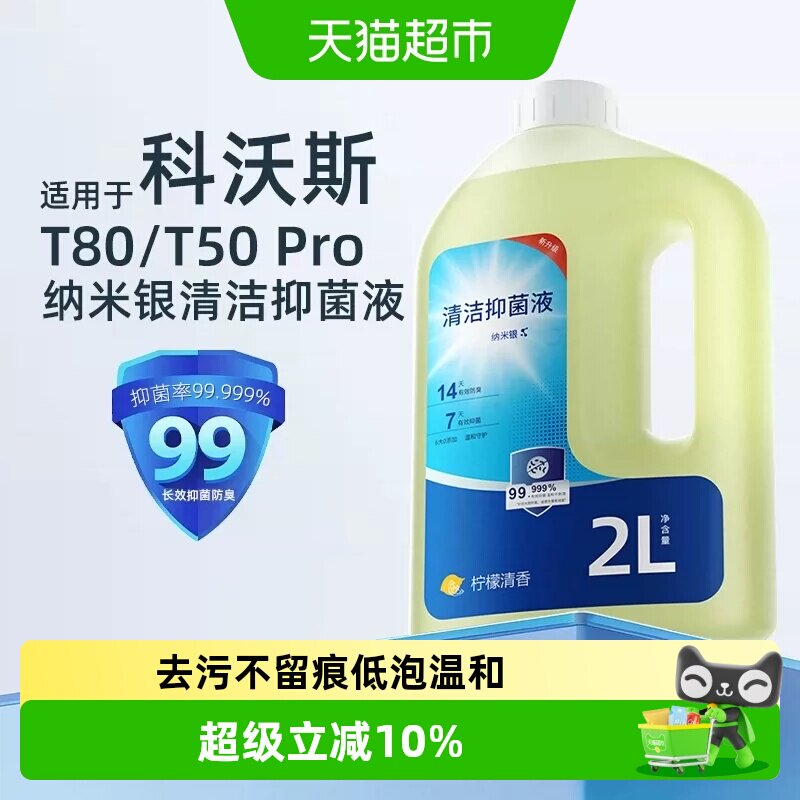 适用于科沃斯扫地机清洁液芬朗图片