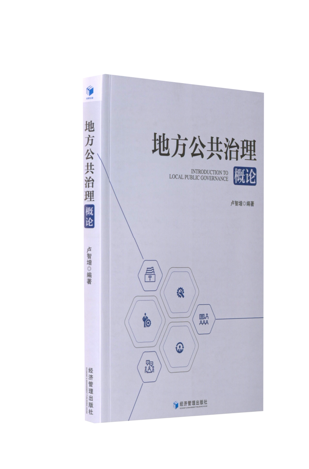 地方公共治理概论 地方公共治理 公共管理概论 理论体系构建 实践案例分析 政策解读指南 教材 9787509685471