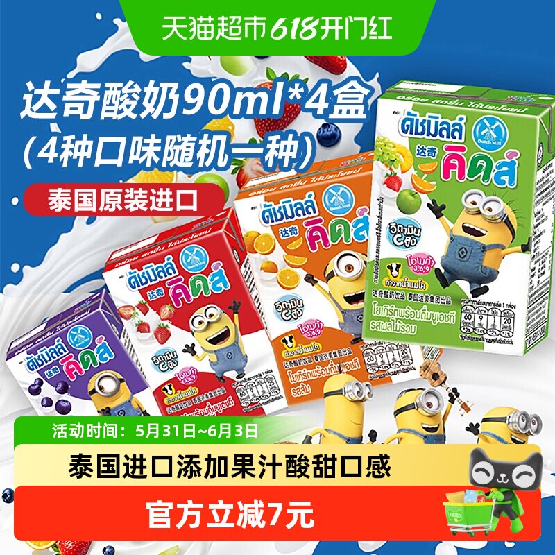 泰国进口达奇果味酸奶90ml*4盒口味随机儿童营养小黄人早餐奶