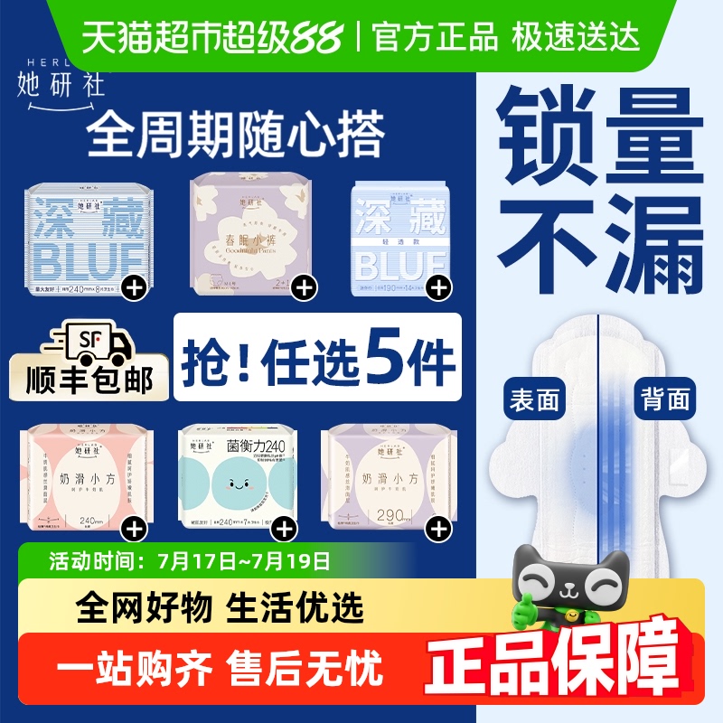 任选5件6折她研社卫生巾随心配