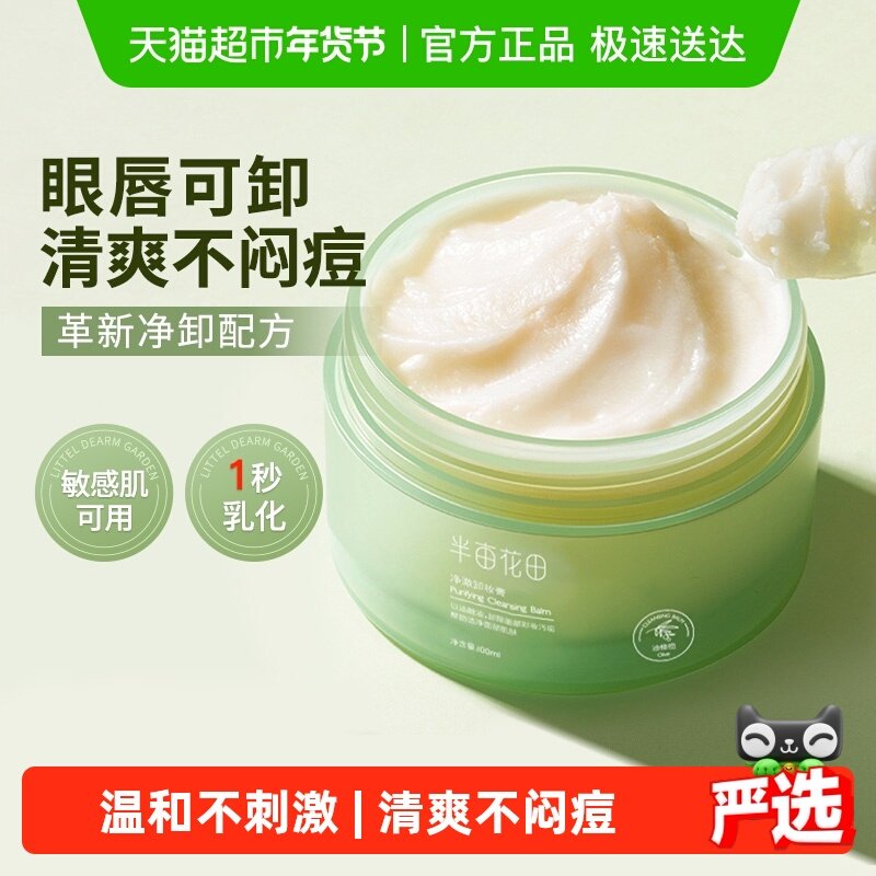 半亩花田卸妆膏女眼唇卸妆油脸部易乳化温和深层清洁卸妆乳合一,美容护肤/美体/精油,卸妆,淘宝优惠券,粉丝福利购,淘宝优惠卷