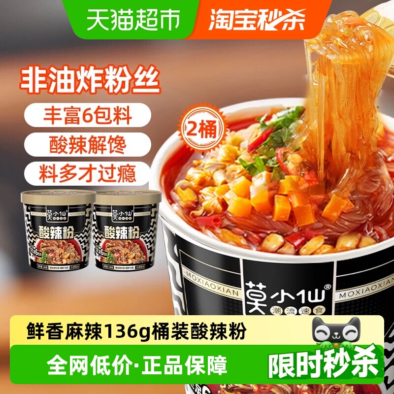 莫小仙重庆酸辣粉136g*2桶装红薯粉丝冲泡免煮方便面懒人出游速食