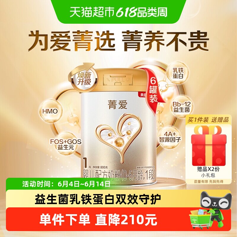 贝因美菁爱0-6个月牛奶粉1段800g*6罐含乳铁蛋白宝宝奶粉组套