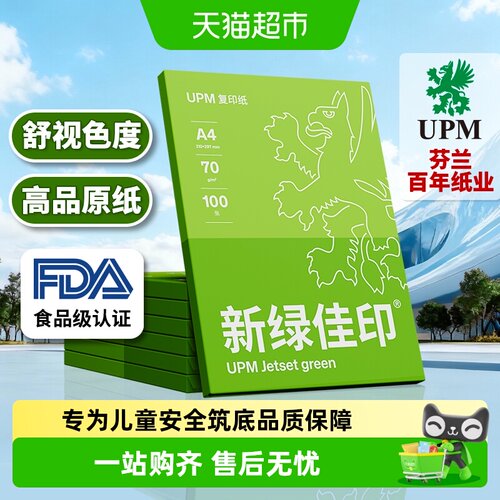 UPM办公A4复印纸环保过机顺畅
