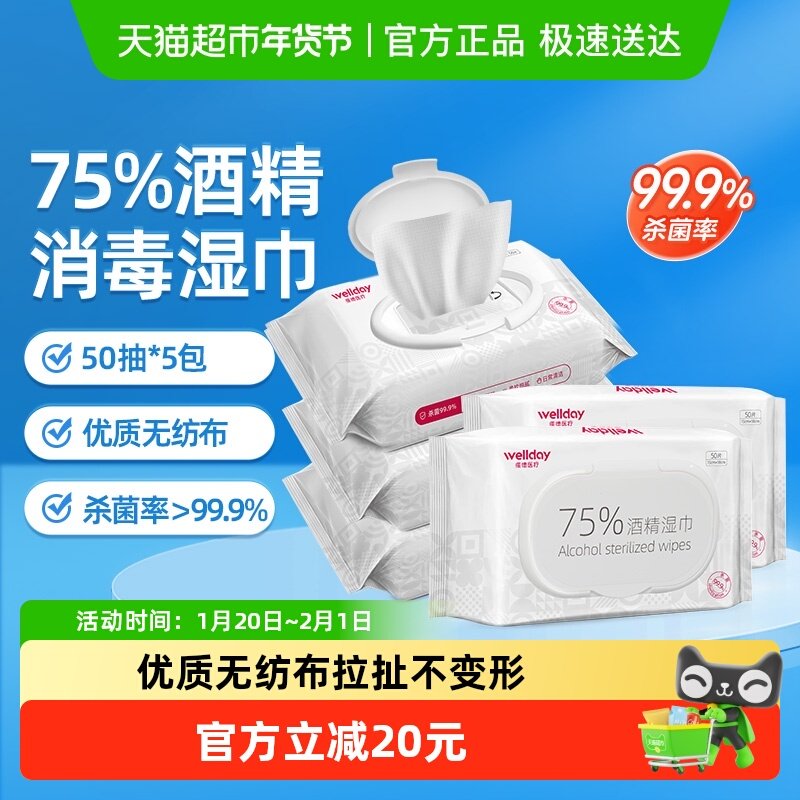 维德75%酒精湿巾消毒杀菌清洁擦手免洗手家用皮肤清洁50片X5包,保健用品,皮肤消毒护理（消）,淘宝优惠券,粉丝福利购,淘宝优惠卷