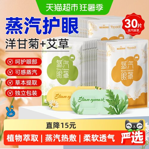 海氏海诺洋甘菊艾草热敷眼罩30片