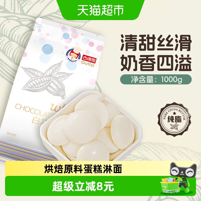 古缇思可可脂白巧克力币烘焙原料手工蛋糕烘焙散装1kg - 实物图