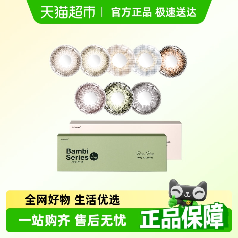BAMBI日抛彩色小焦糖隐形眼镜