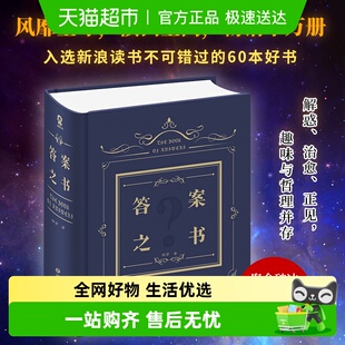 硬壳精装 解答你人生 人生解答书 之书 疑惑 神奇 答案之书