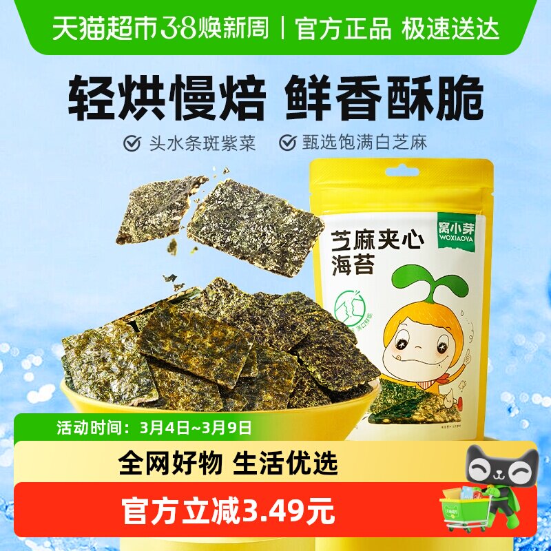 窝小芽芝麻夹心海苔脆薄脆紫菜拌饭料儿童即食休闲零食袋装 - 天猫超市出品