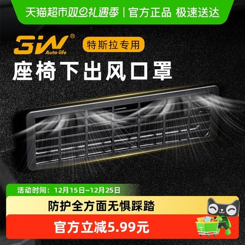 3w座椅下出风口保护罩焕新特斯拉