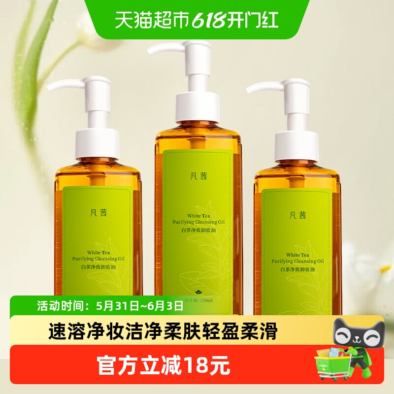 【3瓶】凡茜白茶净致卸妆油卸妆水女清洁脸部眼唇三合一正品卸妆