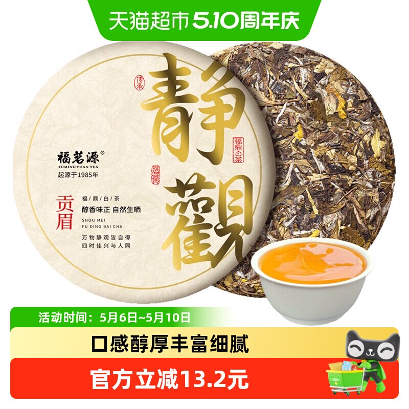 福茗源福鼎白茶贡眉2016年陈香老白茶生晒宁德太姥山老茶饼