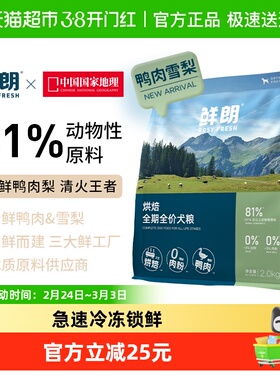 鲜朗低温烘焙狗粮犬粮幼犬小型犬中大型犬成犬鸭肉梨