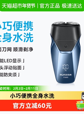 飞科剃须刀电动男士刮胡刀胡须刀全身水洗新款便携旗舰正品FS889