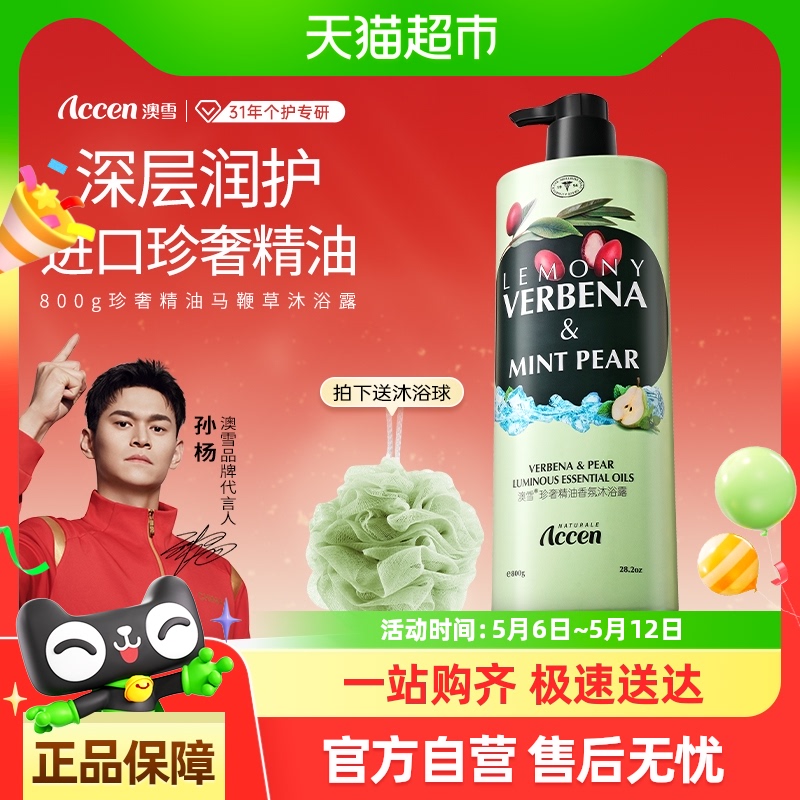 【孙杨代言】澳雪珍奢香氛精油沐浴露保湿马鞭草持久留香