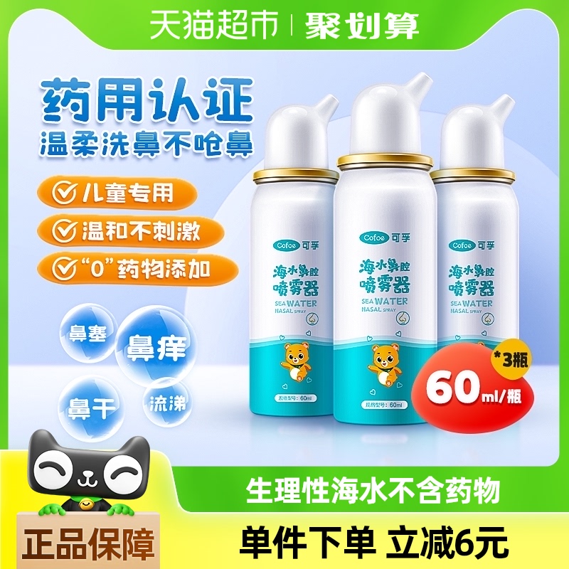 可孚生理性海盐水鼻腔喷雾60ml*3瓶儿童成人家用喷鼻洗鼻器鼻炎